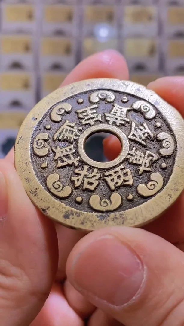 【闪购商品】铜【王玺臻选】清黄金万两花钱 胡人舞狮84