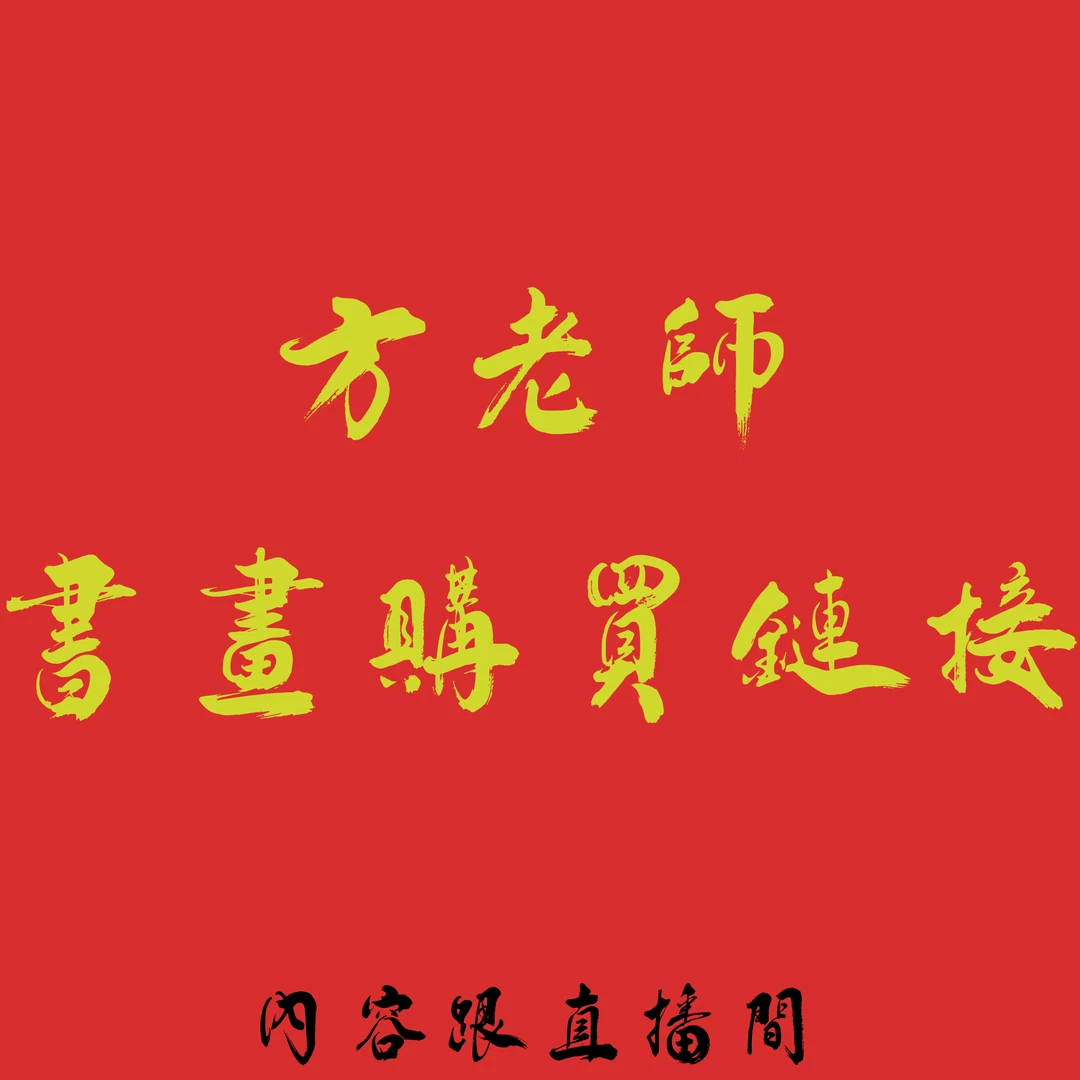 ff精品书法作品多字（内容跟直播间）