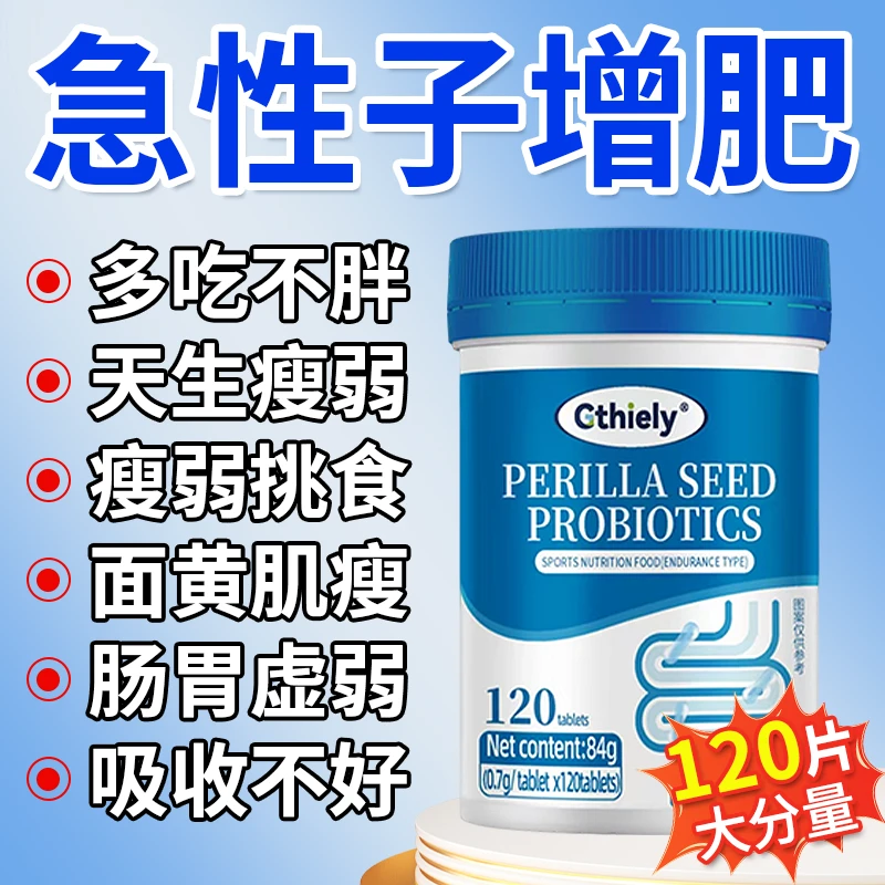 瘦子长肉增肥增胖瘦人专用促吸收身形瘦弱挑食调理肠胃益生菌片