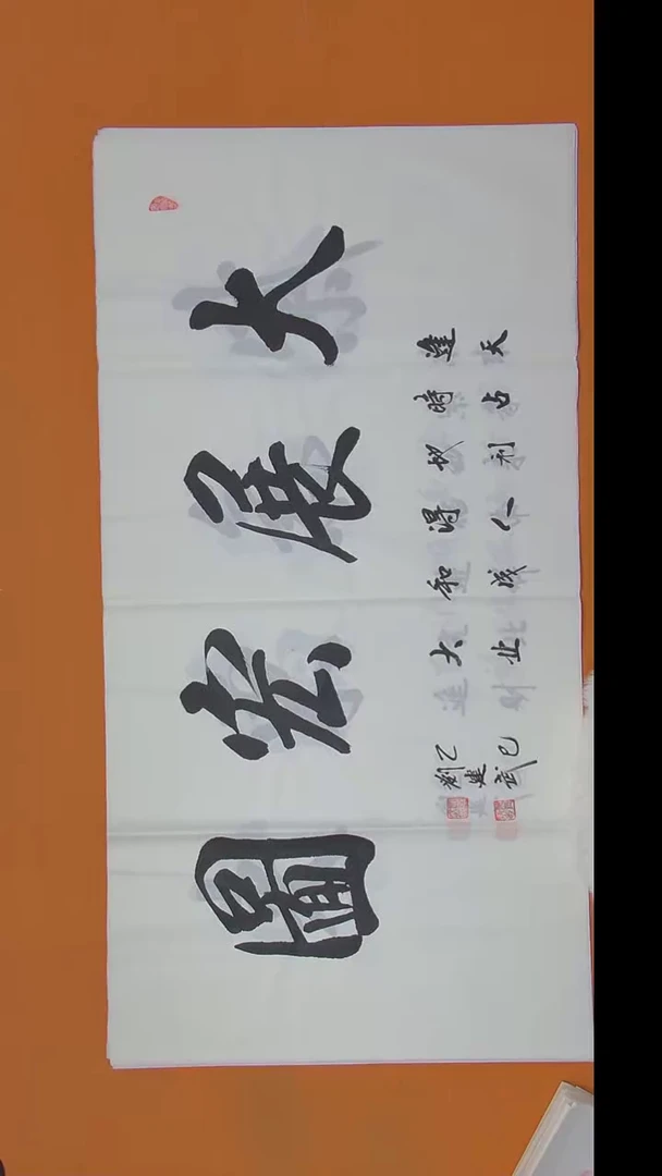 书法刘老师书法作品 138*69