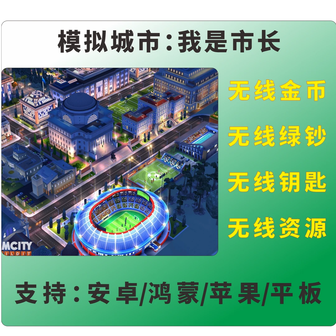 模拟城市我是市长无限资源/支持安卓鸿蒙苹果手机平板