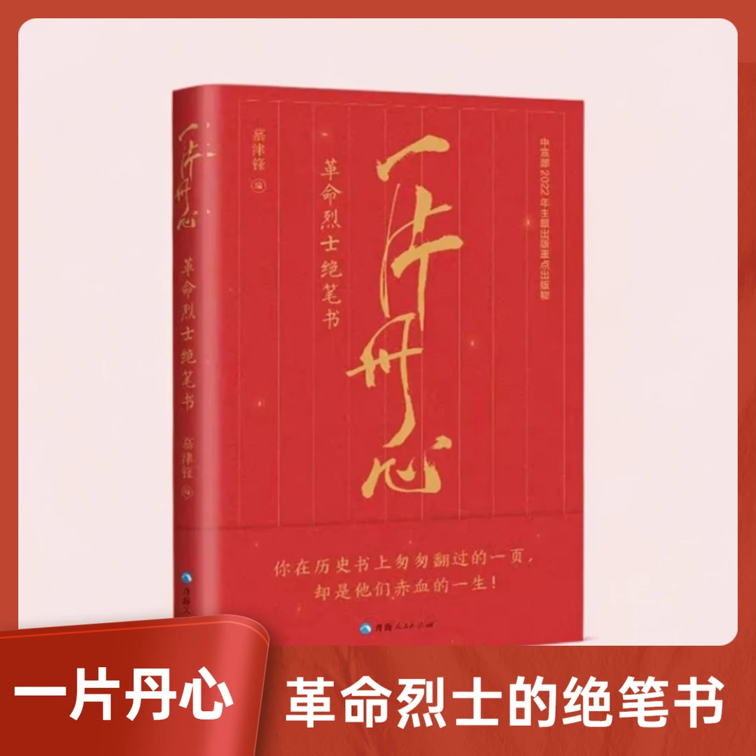 一片丹心:革命烈士绝笔书展现先烈赤诚情怀