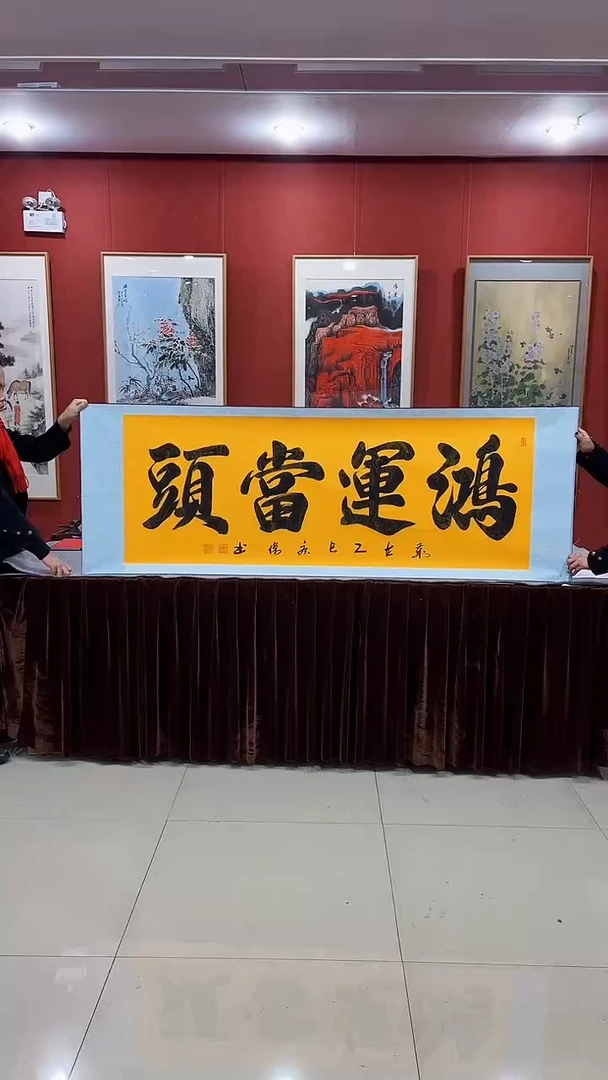 【闪购商品】书法鸿运当头70*200厘米卷轴装裱