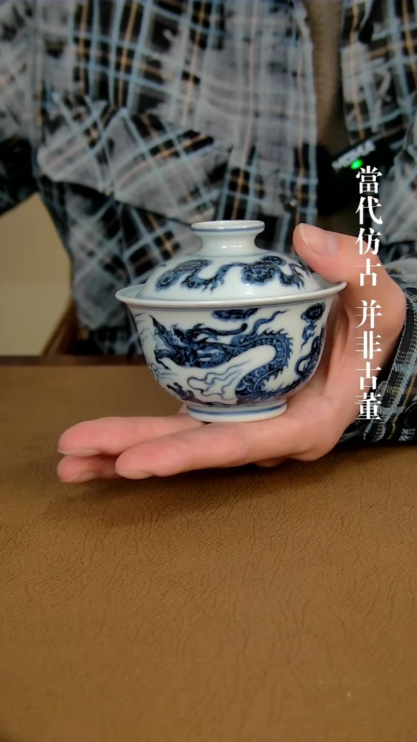 徐立擎制仿元龙纹盖碗（仿古味道不喜谨慎下单）