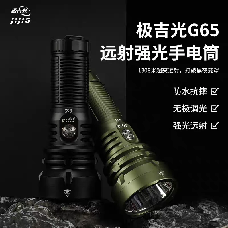 极吉光强光手电JIJIG极吉光G65手电超亮聚光直充户外强光直充远射