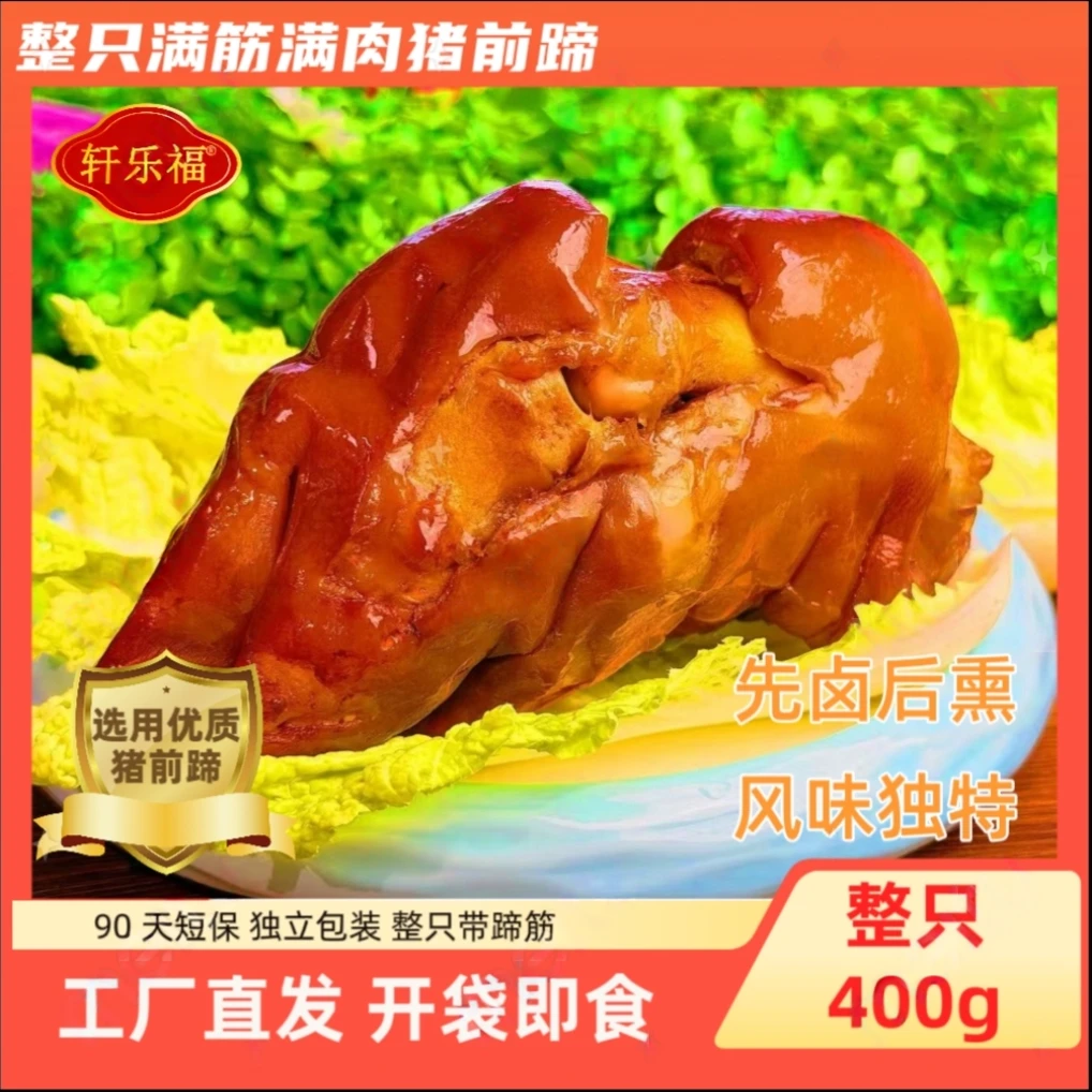 【多送2只到手5只 】非遗熏制整只猪前蹄软糯Q弹传统卤味熟食