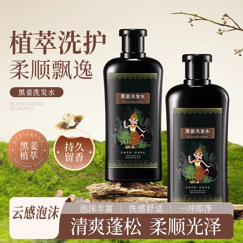 【官方正品】黑姜洗发水控油温和蓬松无刺激生姜洗发露