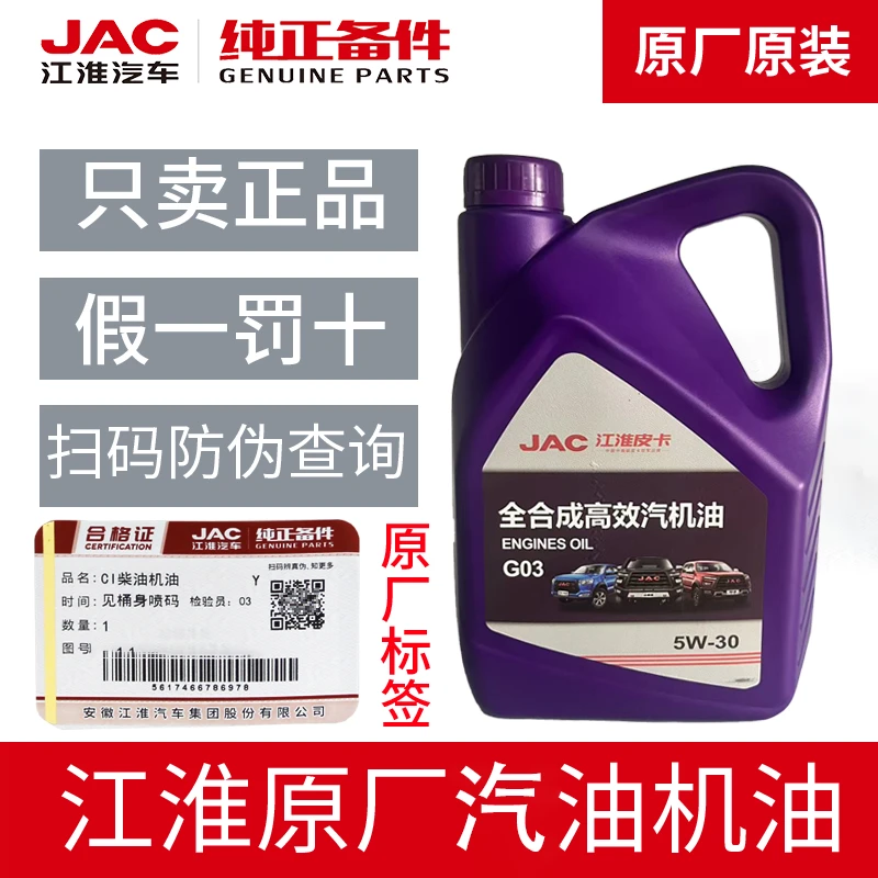 江淮皮卡T6T8悍途瑞风S2S3S5S4M3M5M4思皓嘉悦润滑油机油G03原厂