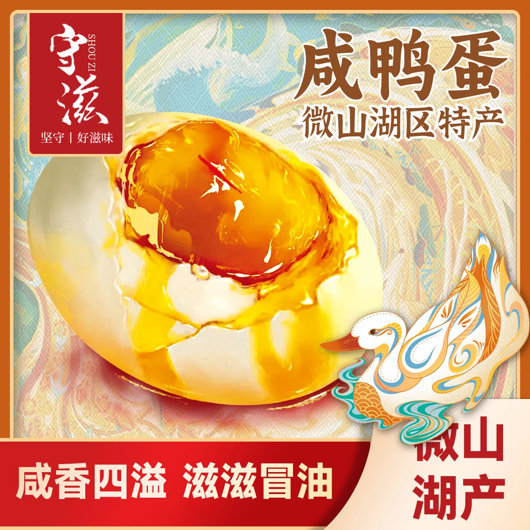 守滋微山湖咸鸭蛋 微山湖区特产
