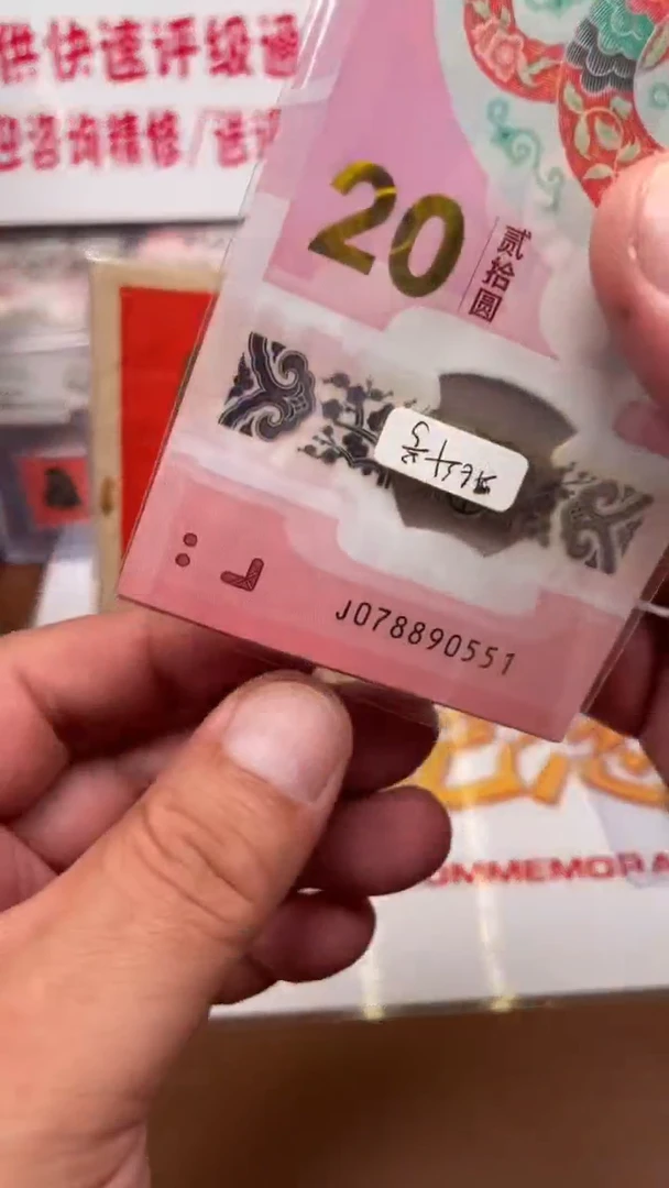 塑料蛇钞078890551组标十