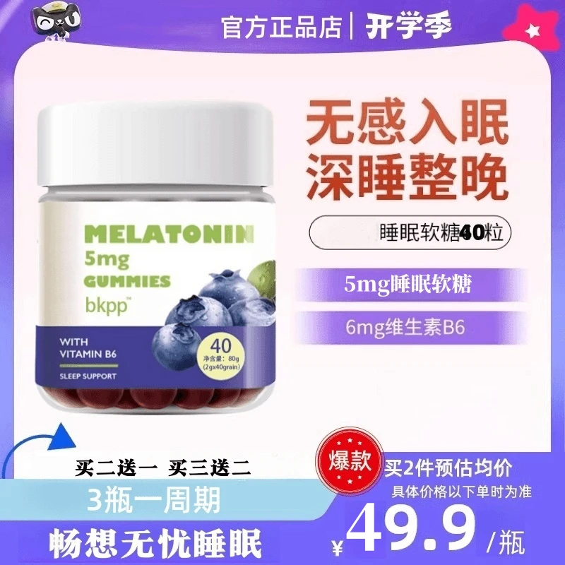【官方正品店】蓝莓软糖褪黑软糖晚安素糖成人2.5mg/粒B6升级版40粒
