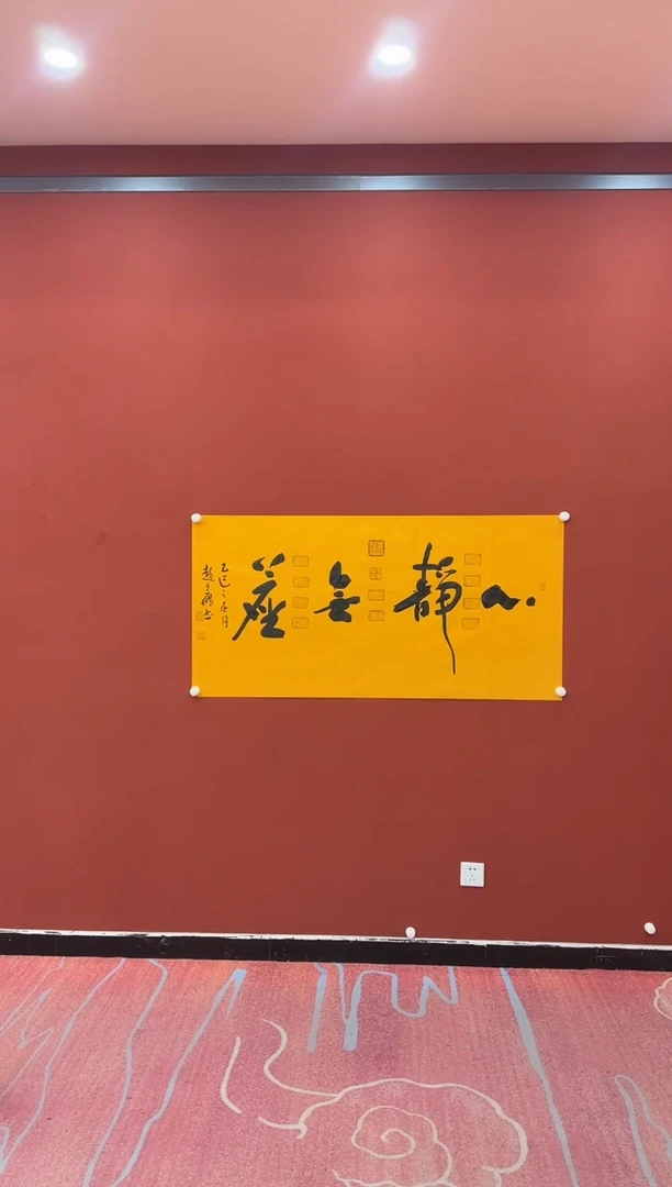 【闪购商品】书法赵立鹤 心静无尘 黄四尺 证书锦筒 