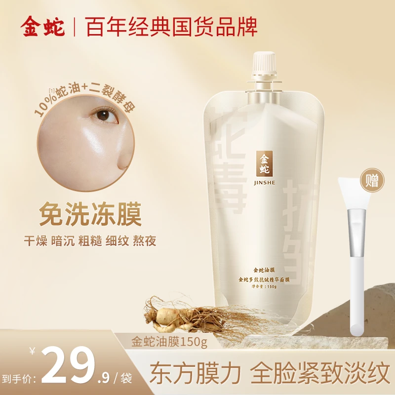T金蛇精华类蛇毒肽面膜全脸抗皱紧致补水滋润保湿睡眠面膜免洗
