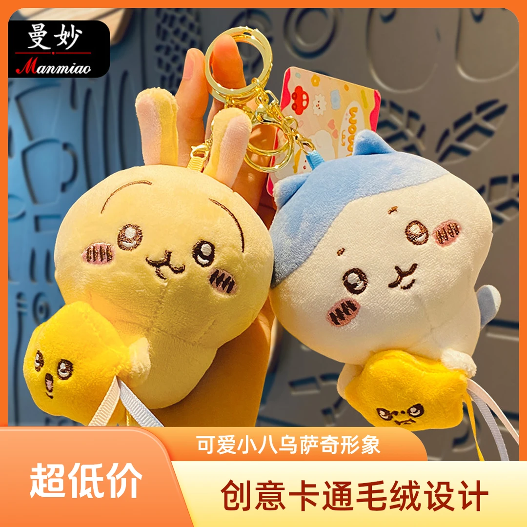 537卡通毛绒小八乌萨奇挂件创意吉伊卡哇钥匙扣可爱玩偶毛绒公仔