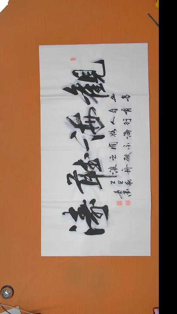 书法王老师书法138*69