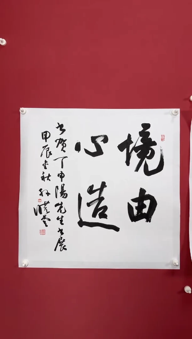 书法境由心造111