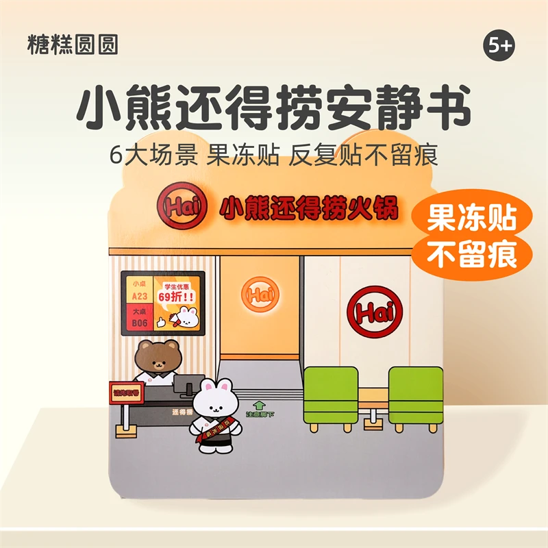 小熊还得捞火锅店安静书新款果冻贴纸书男孩手工玩具女童生日礼物