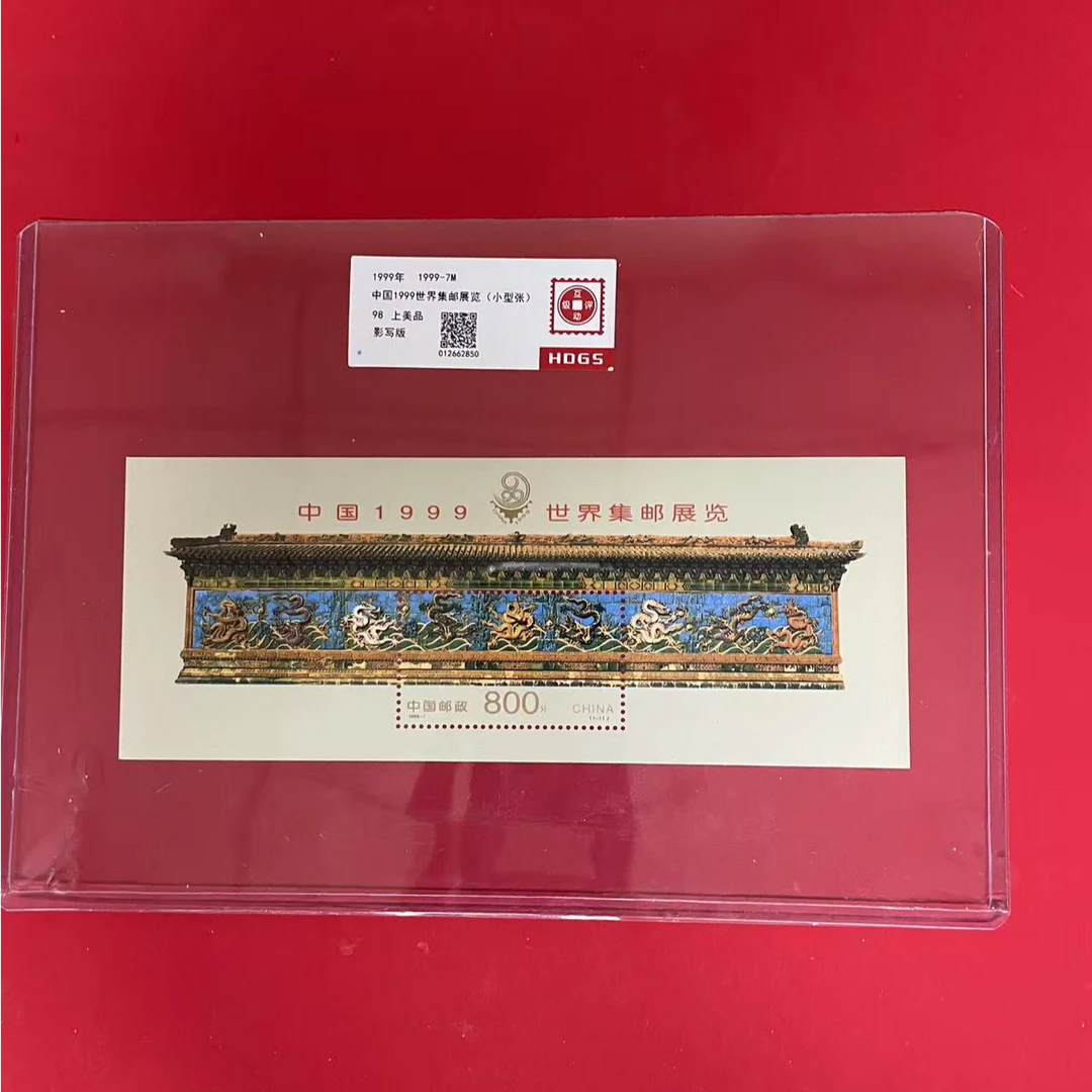 1999世界集邮展览（小型张）