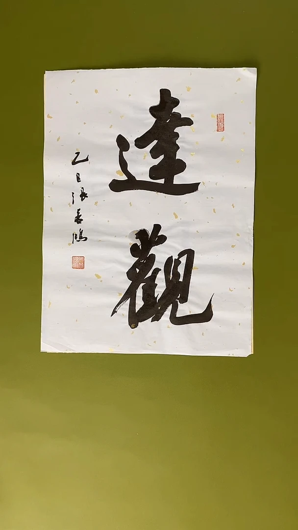 书法书法 张若鸿 尺寸34cm*45cm