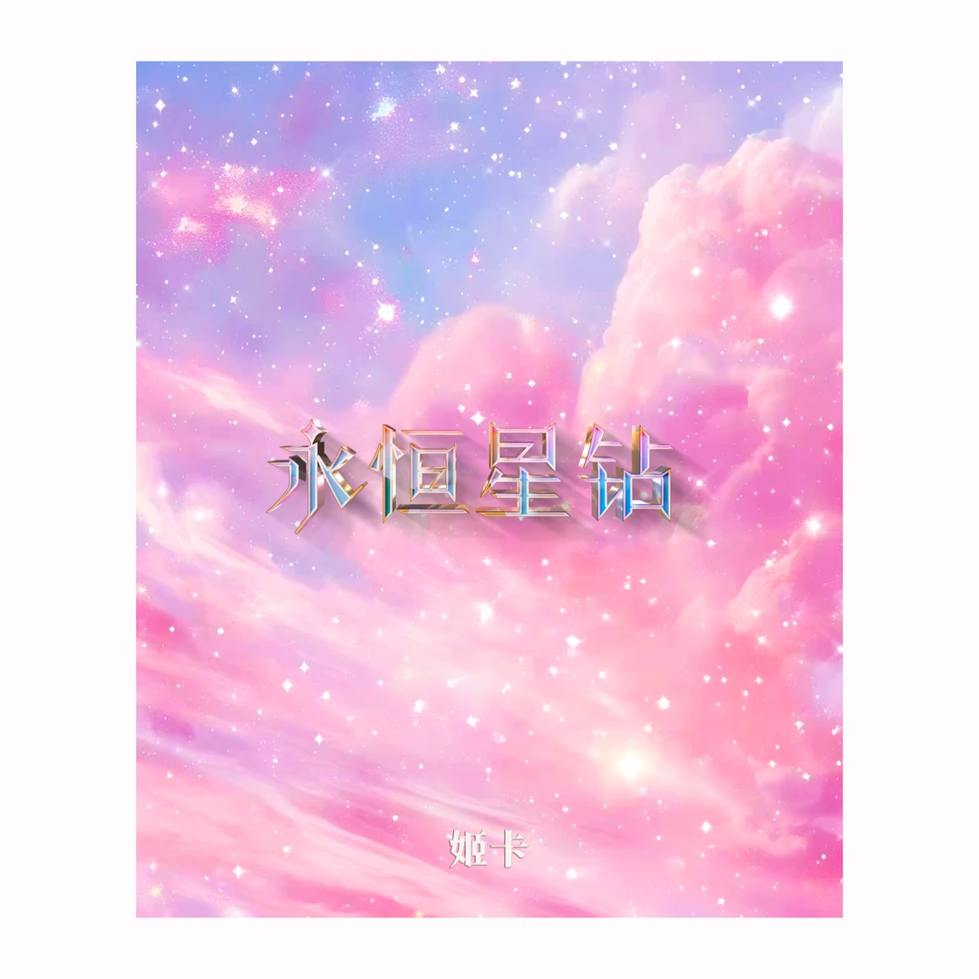 A5亚克力色纸二次元动漫收藏卡 姬卡永恒星钻