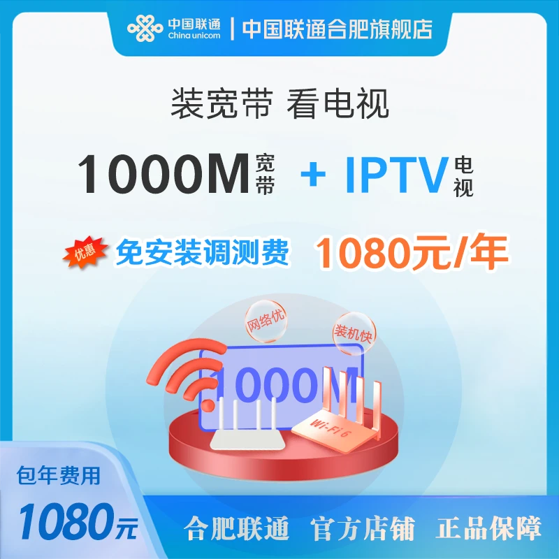 合肥1000M单宽带+IPTV电视包年上门办理安装联通千兆纯宽带光纤