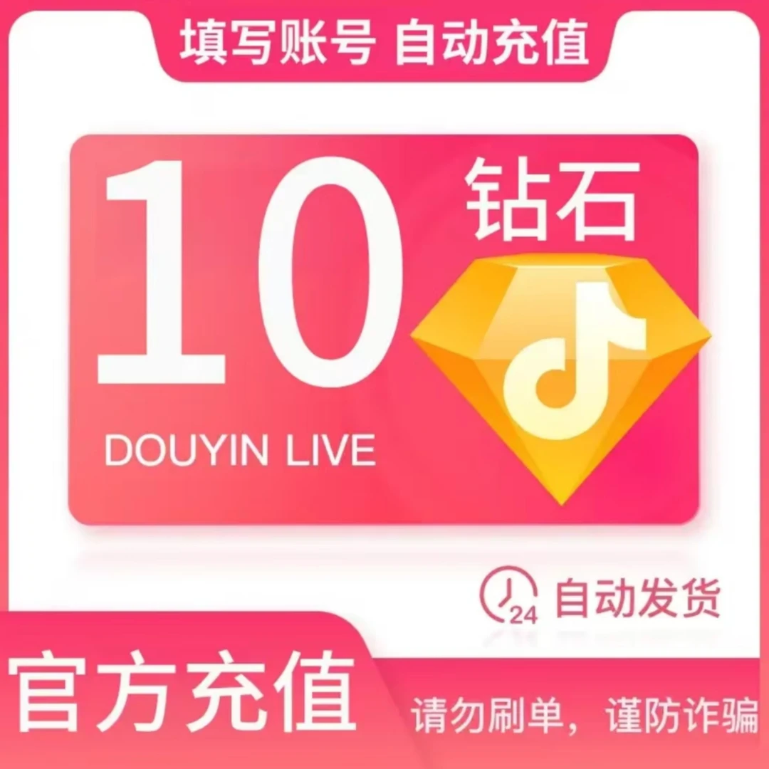 【支持月付】钻石抖音充值到账快 抖音直播钻币