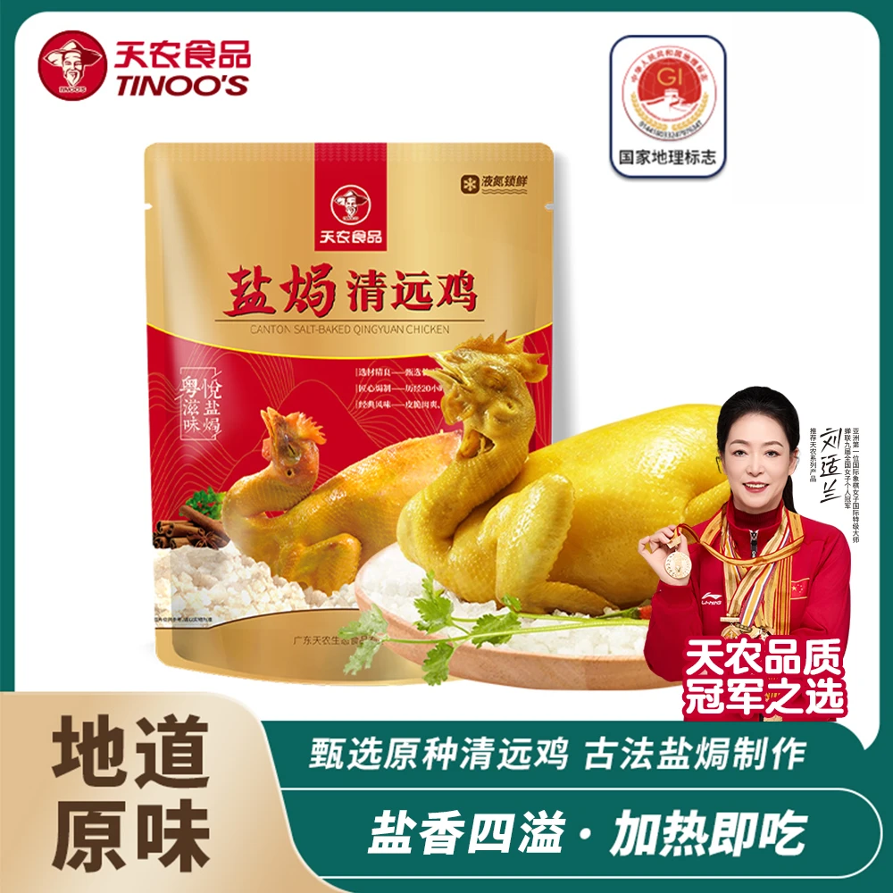 【传承手作】天农盐焗清远鸡500g加热即食营养美味新鲜腌制真空包装