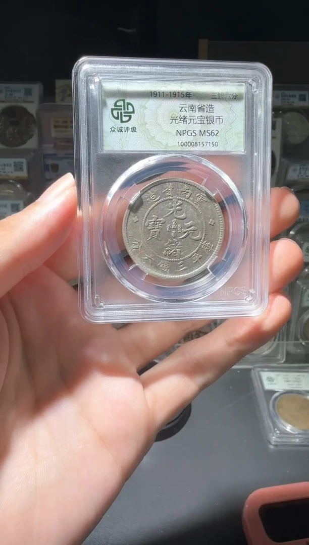 银通**家62分云南半圆老龙小师妹8