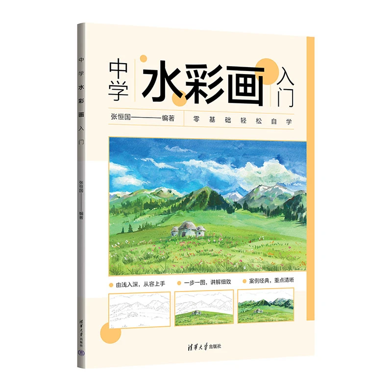 中学水彩画入门 张恒国 清华大学出版社