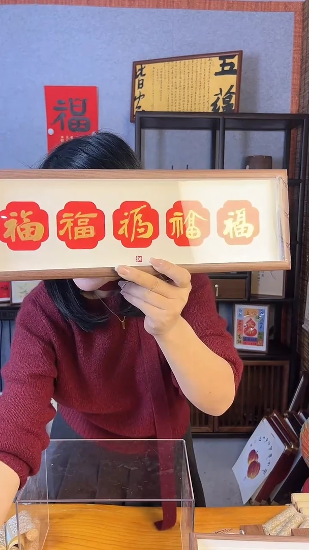【闪购商品】书法【五福】红底金墨 住单间 福气满满