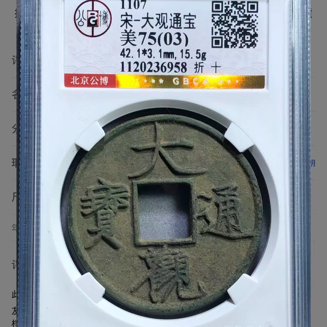 （青）公博评级大观通宝75分