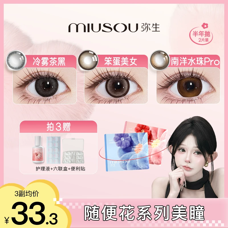 弥生美瞳【郑大钱】「随便花」冷雾茶黑半年抛黑色彩色隐形眼镜2片