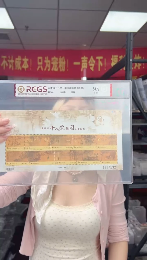 特508M 十八学士图古画邮票（版票）RCGS评级 原胶