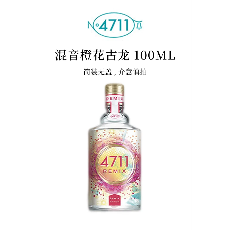 【简装特价】4711混音橙花古龙芳香柑橘调香水100ml