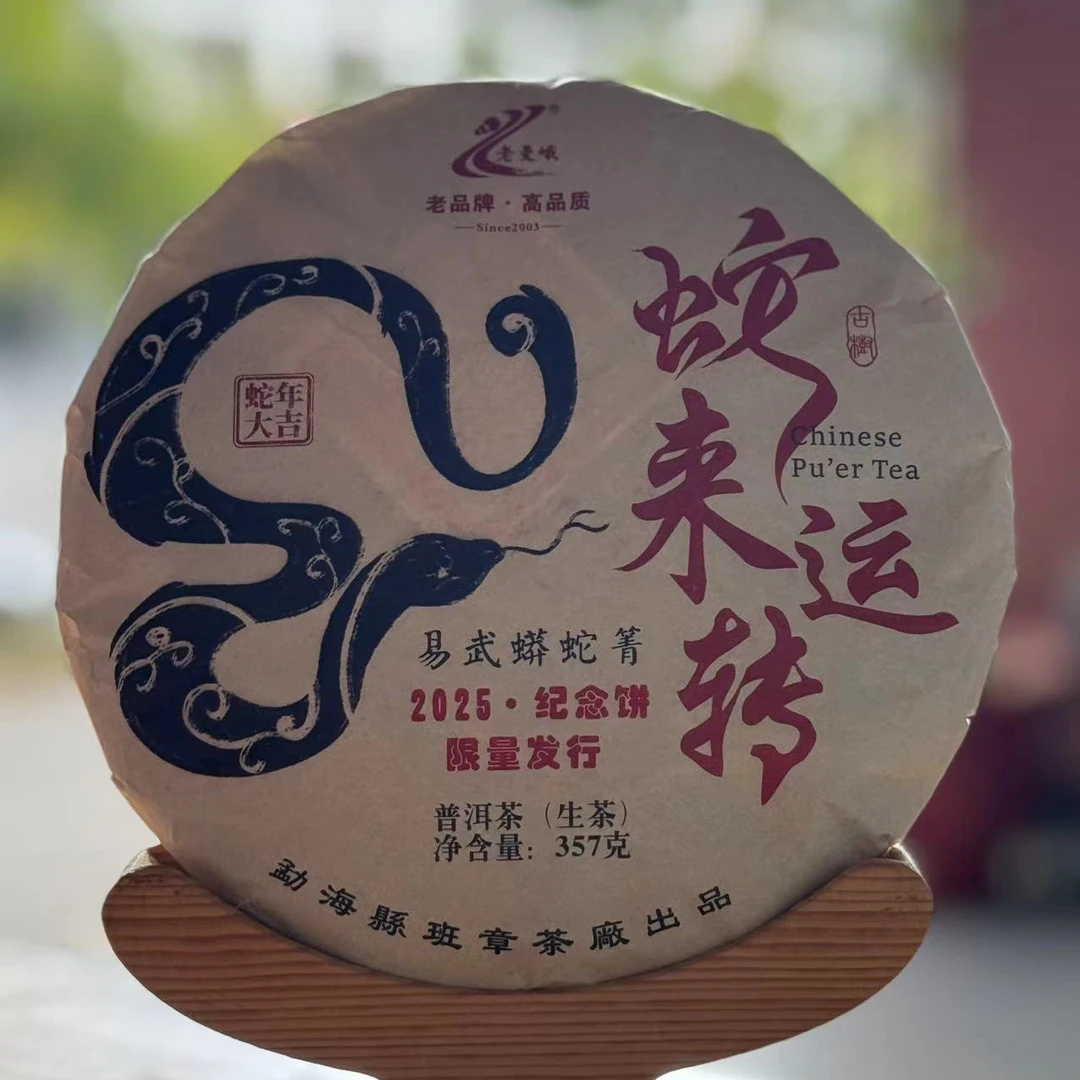 【bzcc】2024年 蛇来运转 易武蟒蛇箐 357克 古树生茶