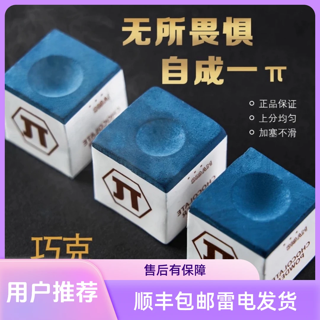 康熙新派π巧克粉顺丰空运职业台球巧克粉中八油性巧克粉质细腻