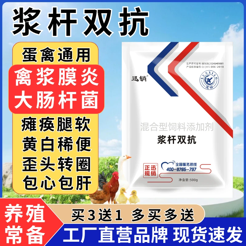 浆杆双抗鸡鸭鹅浆膜炎专用大肠杆菌包心包肝消肿止痢禽饲料添加剂