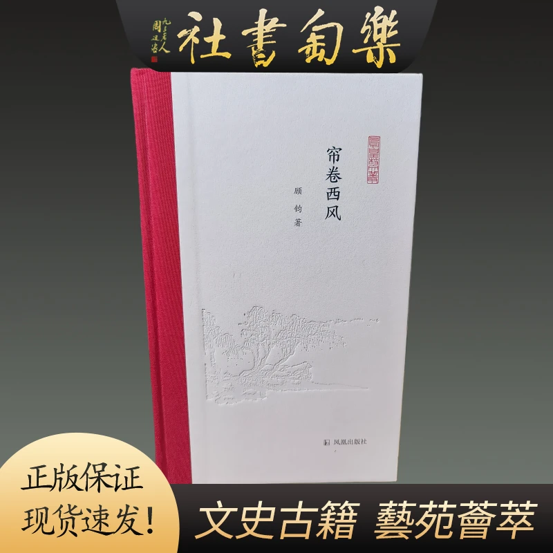 帘卷西风 凤凰枝文丛（32开精装全一册）顾钧 凤凰出版社