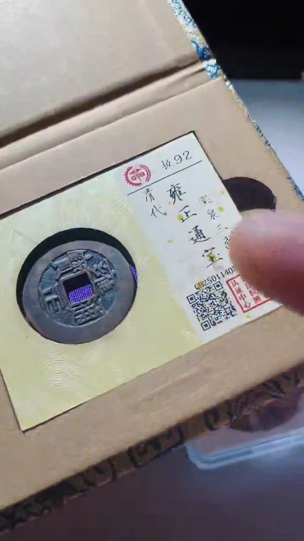 【闪购商品】铜古钱币古钱币雍正通宝三离92分