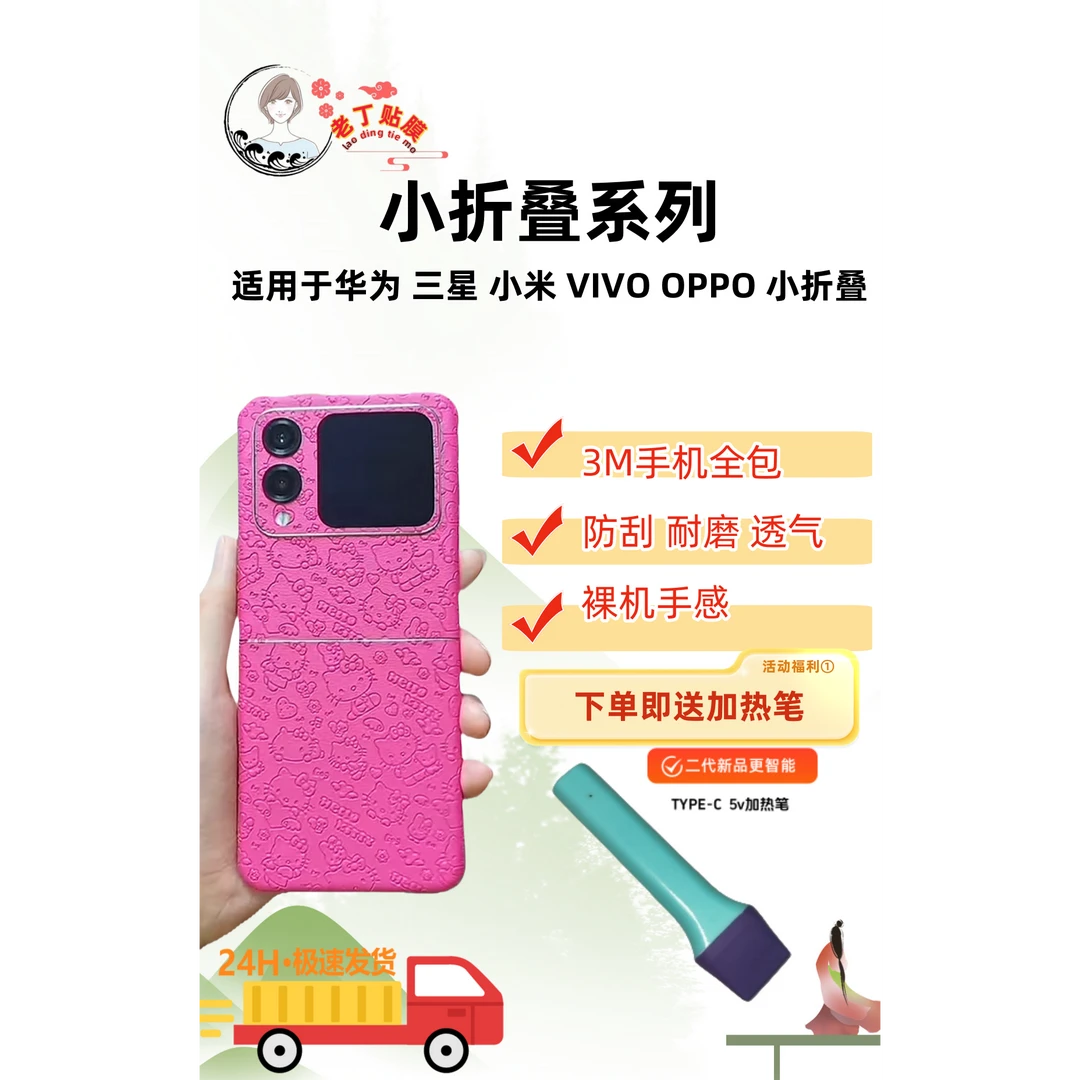 适用（各型号小折叠）手机3M素皮全包膜