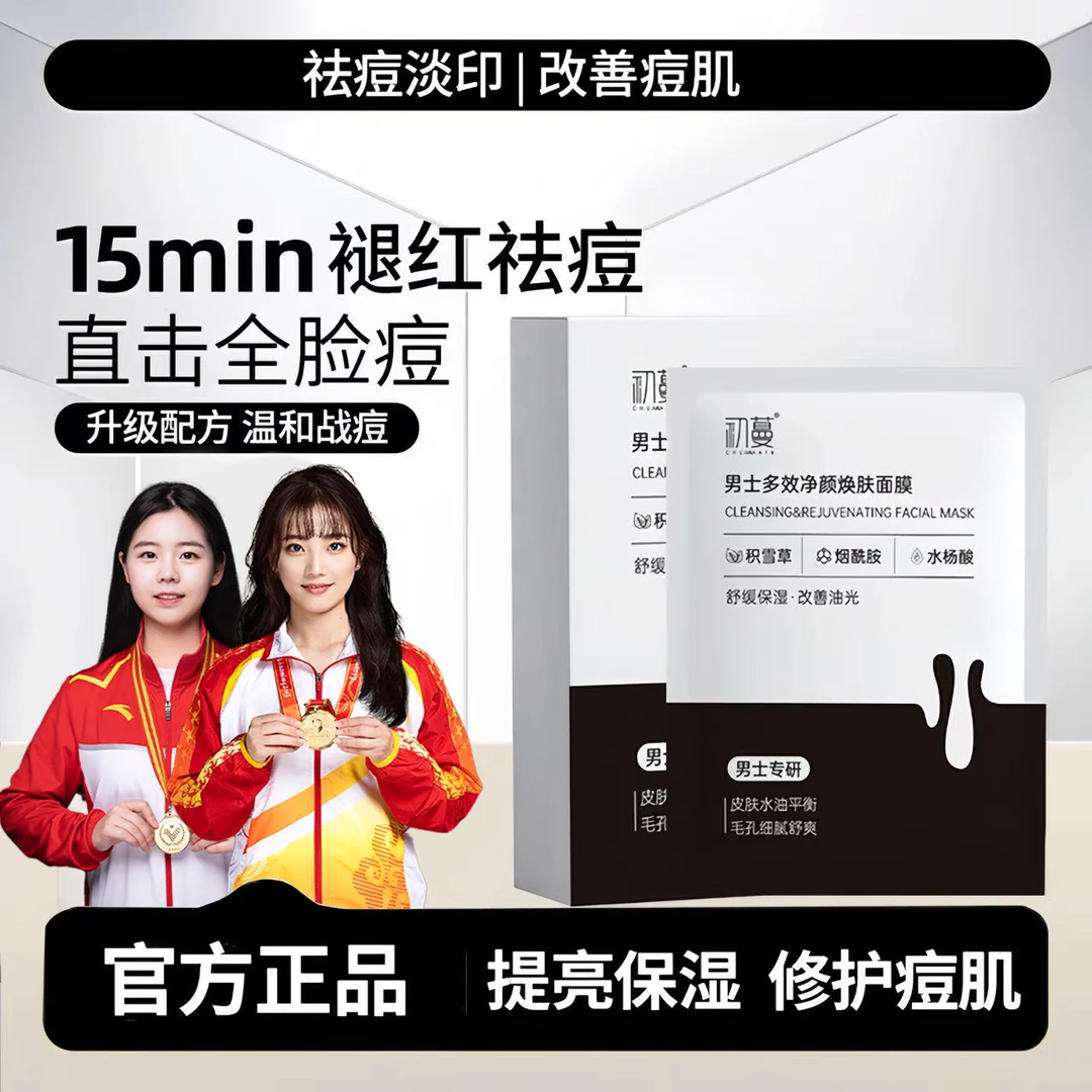 【央选好物】✅水杨酸男士专用焕肤面膜控油祛痘收缩毛孔去黑头补水