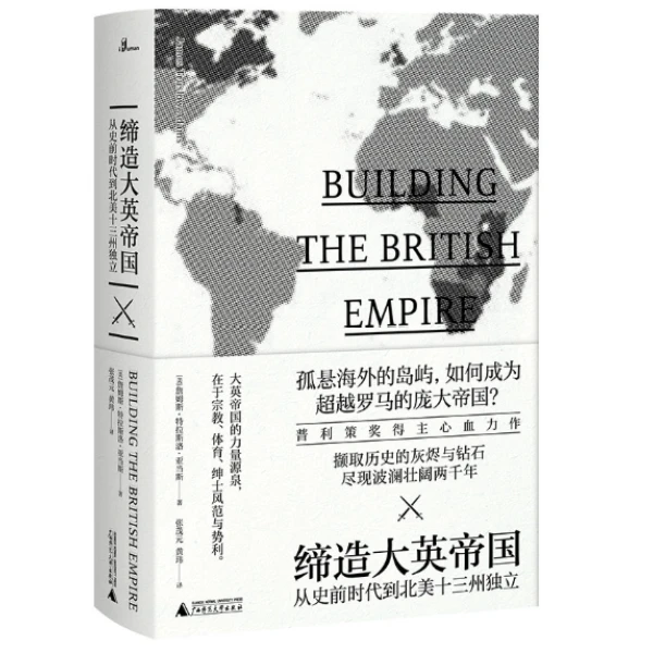 【微瑕】新民说  缔造大英帝国：从史前时代到北美十三州独立