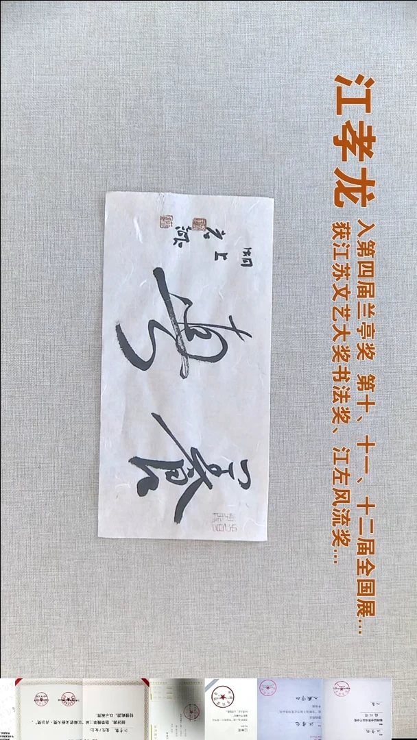 书法江孝龙书法福利17*35养真