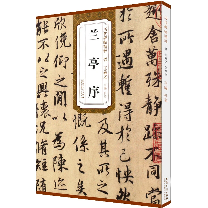 兰亭序/历代碑帖精粹 简体旁注 毛笔字帖行书精选 书法临摹练习书