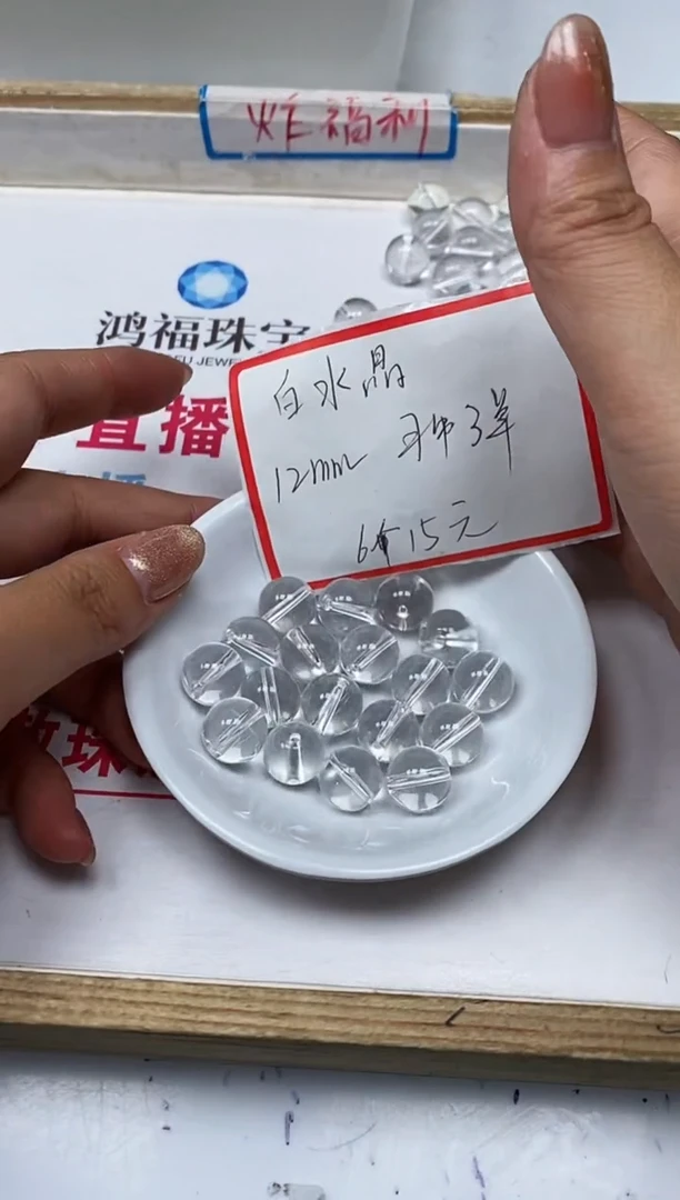 【闪购商品】水晶散珠未镶嵌B1398 白水晶12mm6个15元