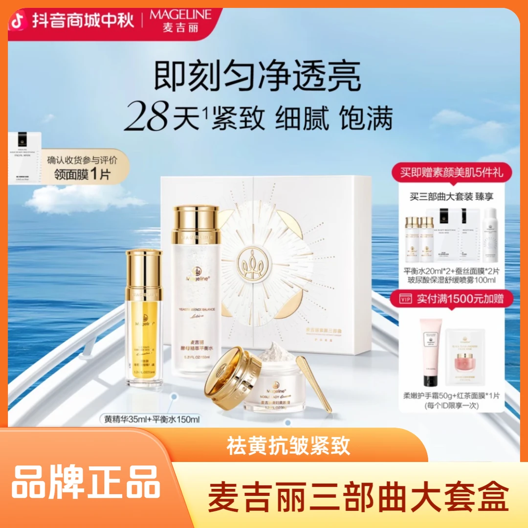 【品牌正品】麦吉丽素颜三部曲大套补水套盒爽肤水精华贵妇膏素颜霜