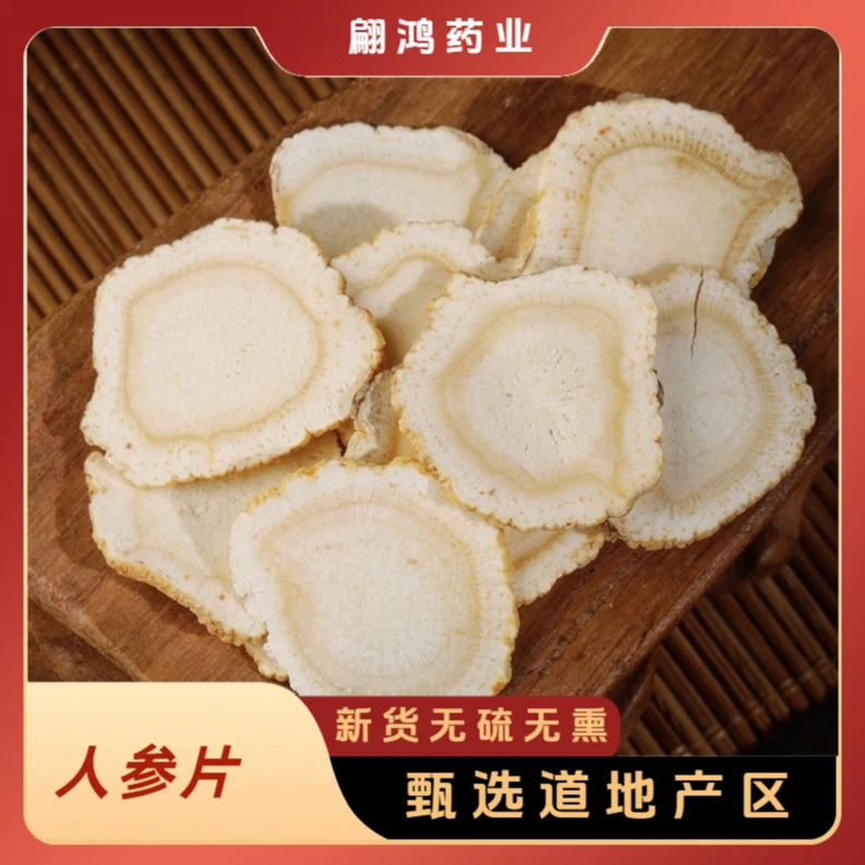 翩鸿本草【人参片】精选长白山人参 泡水煮水泡酒