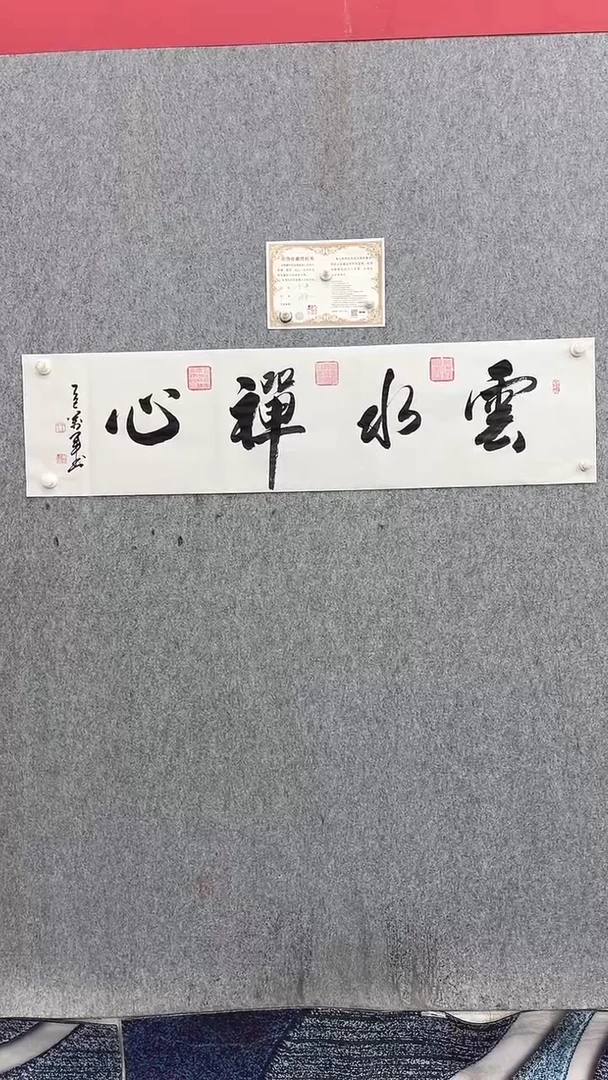 书法王万军140*35云水禅心