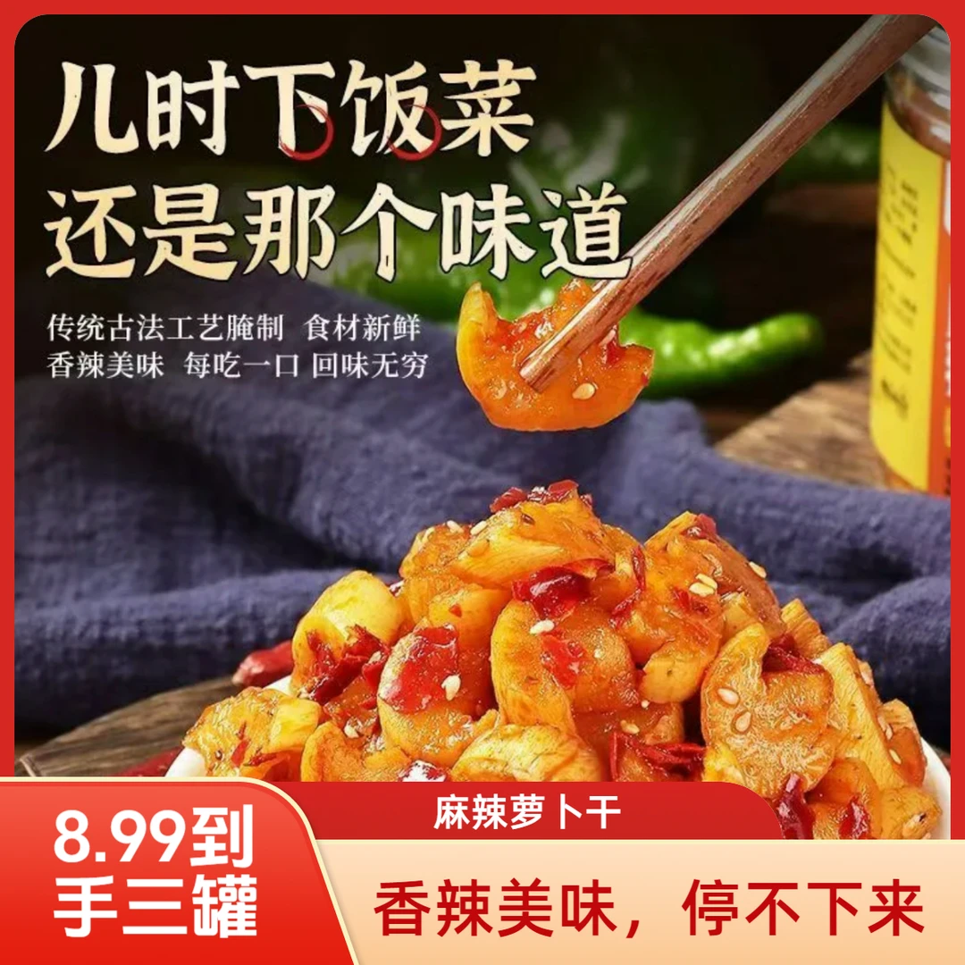 【9●99到手三罐】嘎嘣脆香辣麻辣萝卜干泡菜咸菜下饭菜萝卜干超好吃