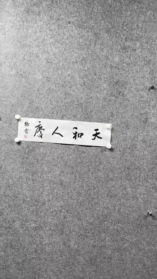 书法叶P贵-1P-天和人庆